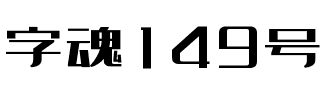 字魂149号-扁鹊黑.ttf