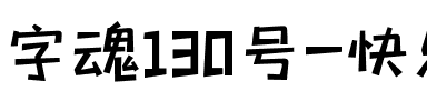 字魂130号-快乐俏黑体.ttf