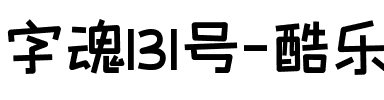 字魂131号-酷乐潮玩体.ttf