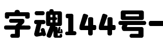 字魂144号-朗圆体.ttf