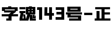 字魂143号-正酷超级黑.ttf