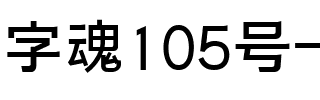 字魂105号-简雅黑.ttf
