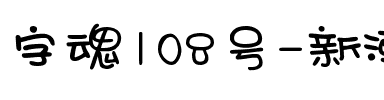 字魂108号-新潮卡通体.ttf