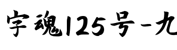 字魂125号-九州真书.ttf
