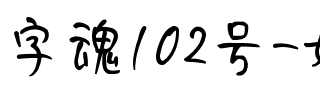 字魂102号-妞妞体.ttf