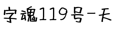 字魂119号-天真儿风体.ttf