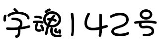 字魂142号-小浣熊.ttf