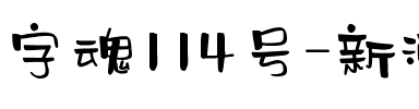 字魂114号-新潮广告体.ttf
