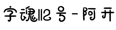 字魂112号-阿开童漫体.ttf