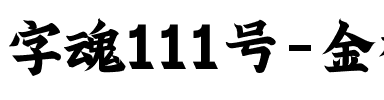 字魂111号-金榜招牌体.ttf