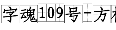字魂109号-方格习字体.ttf