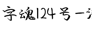 字魂124号-澎湃体.ttf