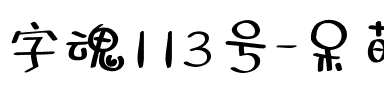字魂113号-呆萌少女体.ttf