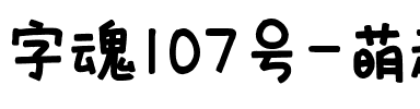 字魂107号-萌趣欢乐体.ttf