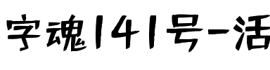 字魂141号-活力悦动体.ttf