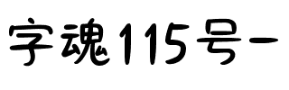 字魂115号-刀刀体.ttf