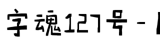 字魂127号-月岩体.ttf