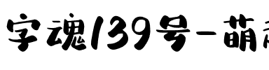 字魂139号-萌趣芋圆体.ttf