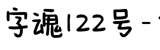 字魂122号-七岁半.ttf