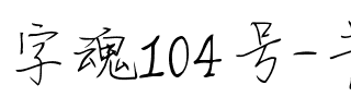 字魂104号-书信体.ttf