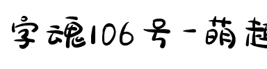 字魂106号-萌趣露珠体.ttf