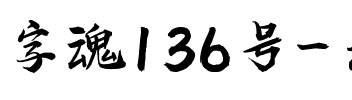 字魂136号-云腾手书.ttf