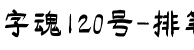 字魂120号-排笔手绘体.ttf