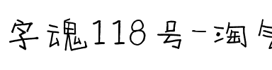 字魂118号-淘气趣味体.ttf