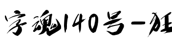 字魂140号-狂傲行书.ttf