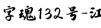 字魂132号-江舟行客.ttf