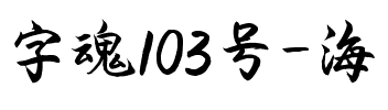 字魂103号-海棠手书.ttf