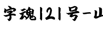 字魂121号-山海手书.ttf