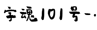 字魂101号-小确幸.ttf