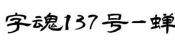 字魂137号-蝉影隶书