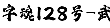 字魂128号-武侠缥缈体.ttf