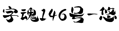 字魂146号-悠然字哉体.ttf