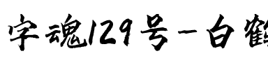 字魂129号-白鹤新风体.ttf