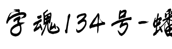 字魂134号-蟠龙手书.ttf