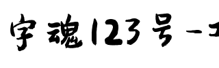 字魂123号-功夫体.ttf