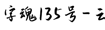 字魂135号-云海行书.ttf