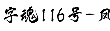 字魂116号-凤鸣手书.ttf