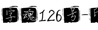 字魂126号-印章体.ttf