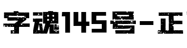 字魂145号-正酷雪花黑.ttf