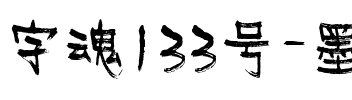 字魂133号-墨客枯笔.ttf