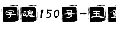 字魂150号-玉玺手刻体.ttf