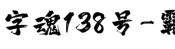 字魂138号-霸燃手书.ttf