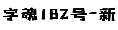 字魂182号-新潮卡酷黑.ttf