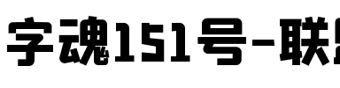 字魂151号-联盟综艺体.ttf