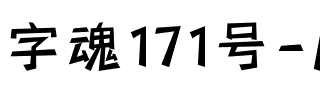 字魂171号-风灵黑.ttf
