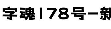 字魂178号-新潮卓越体.ttf